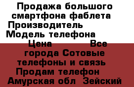 Продажа большого смартфона-фаблета › Производитель ­ Bylynd › Модель телефона ­ P8000 › Цена ­ 8 990 - Все города Сотовые телефоны и связь » Продам телефон   . Амурская обл.,Зейский р-н